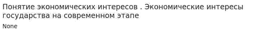 Понятие экономических интересов . Экономические интересы государства на современном этапе