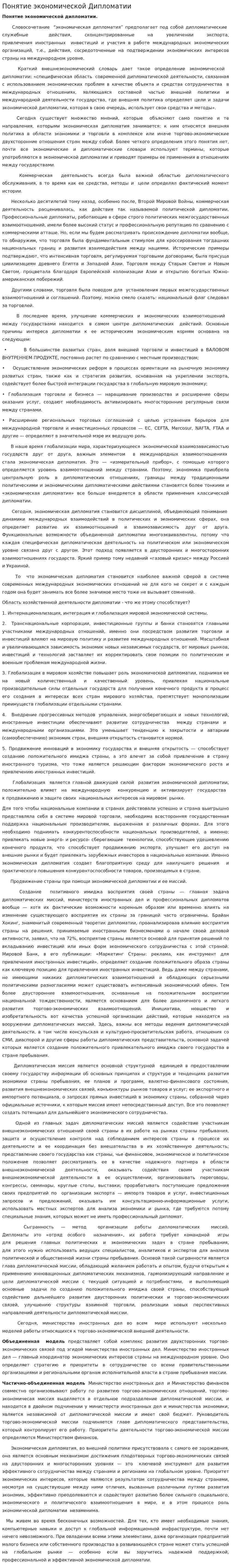 Понятие экономической Дипломатии