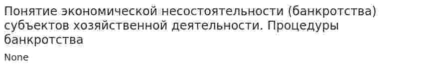 Понятие экономической несостоятельности (банкротства) субъектов хозяйственной деятельности. Процедуры банкротства