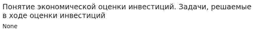 Понятие экономической оценки инвестиций. Задачи, решаемые в ходе оценки инвестиций