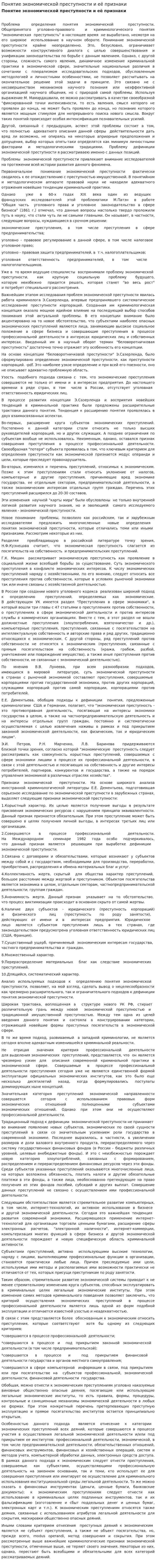 Понятие экономической преступности и её признаки