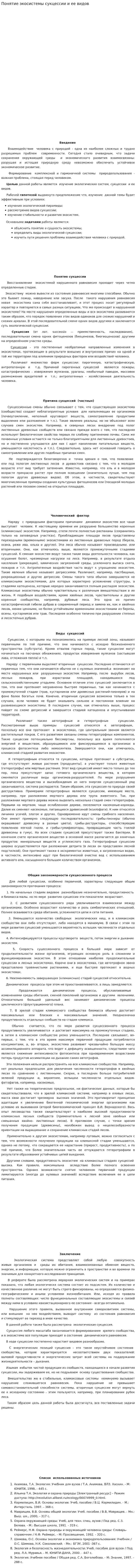 Понятие экосистемы сукцессии и ее видов