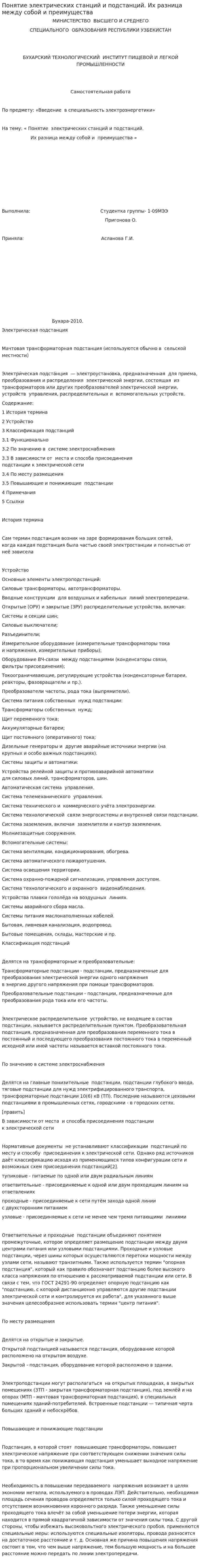 Понятие электрических станций и подстанций. Их разница между собой и преимущества