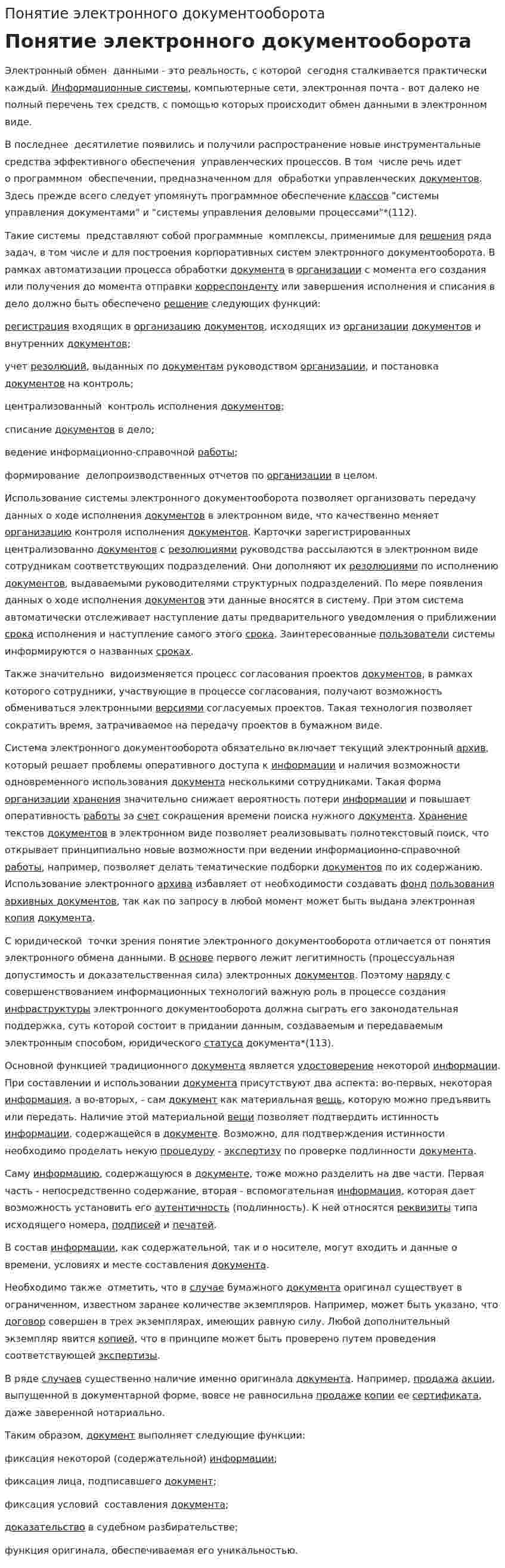 Понятие электронного документооборота
