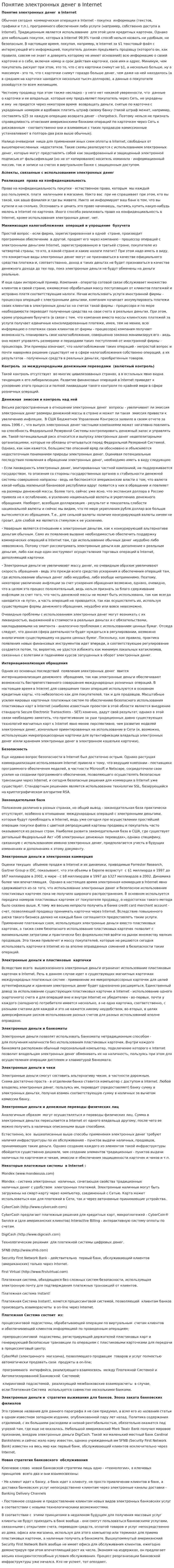Понятие электронных денег в Internet