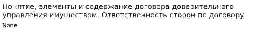 Понятие, элементы и содержание договора доверительного управления имуществом. Ответственность сторон по договору