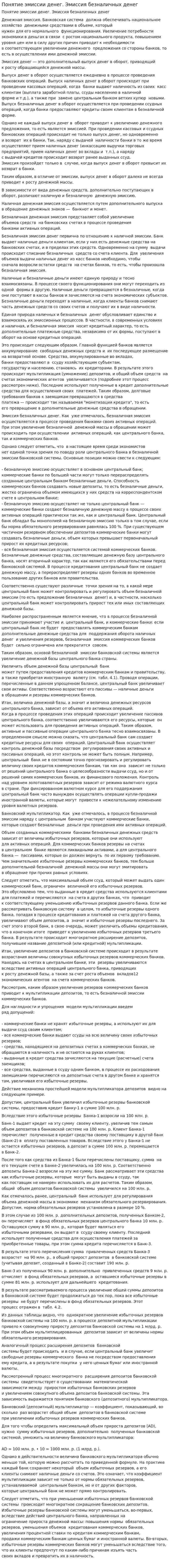 Понятие эмиссии денег. Эмиссия безналичных денег
