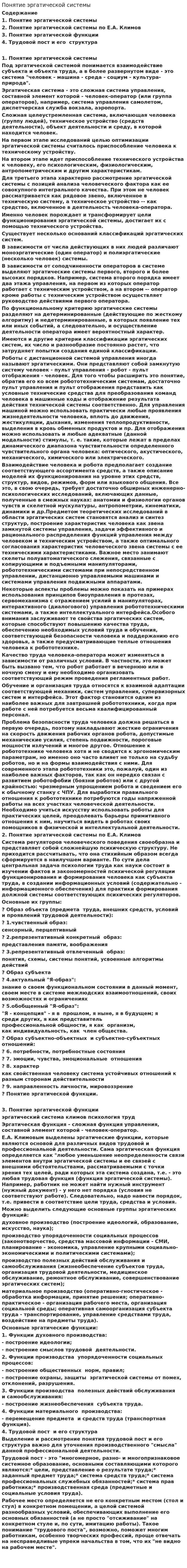 Понятие эргатической системы