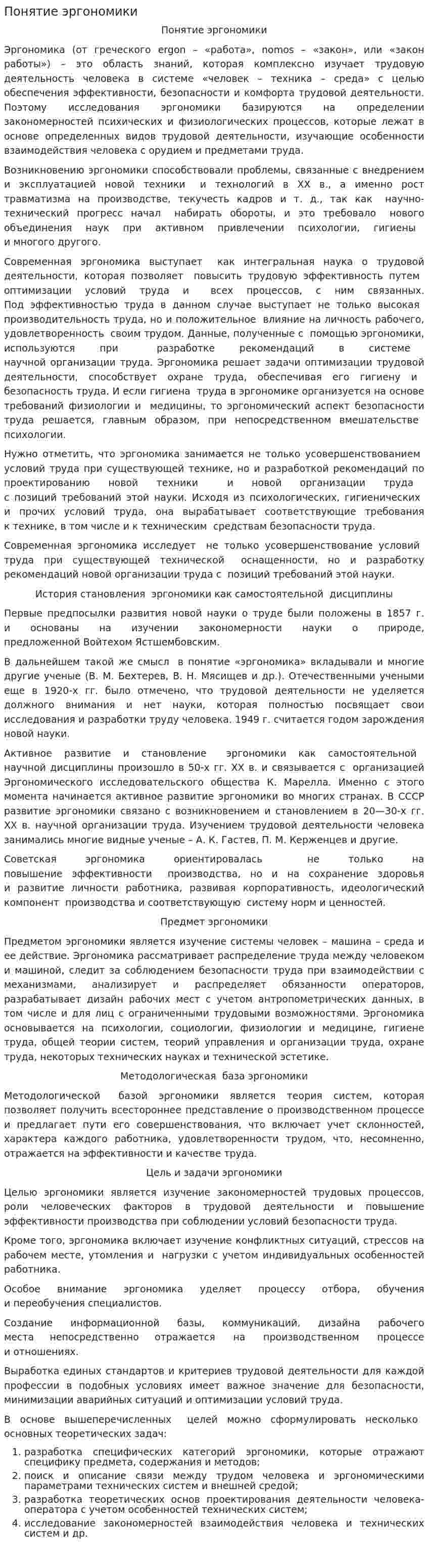 Понятие эргономики. 2