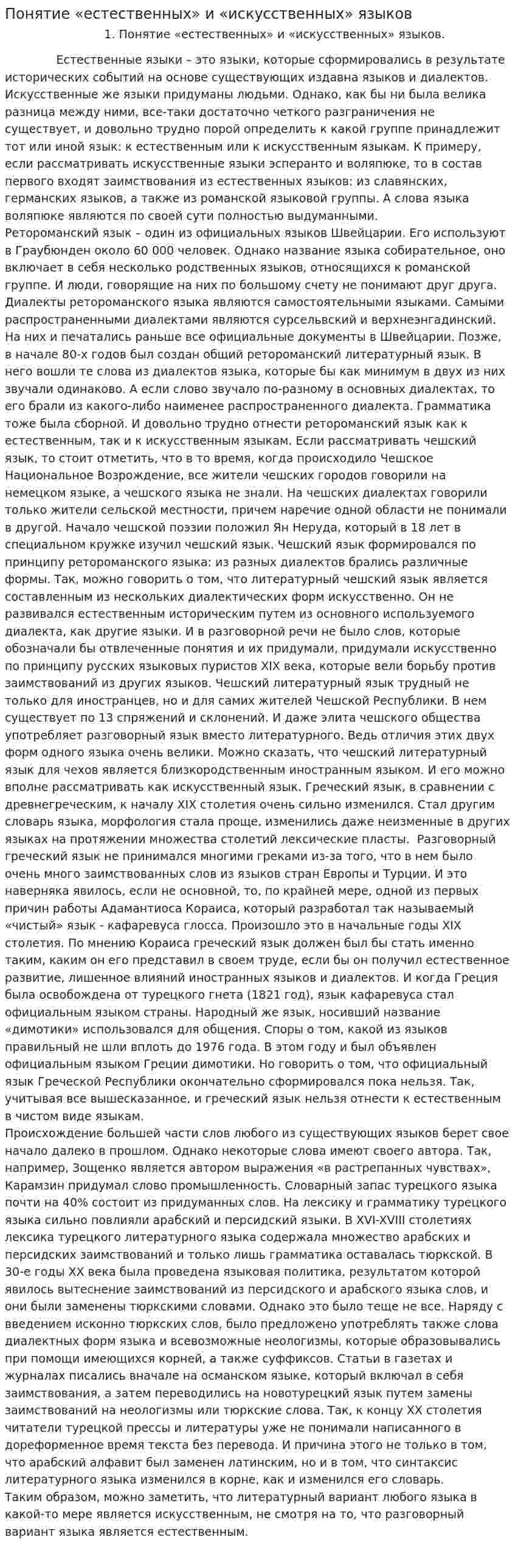 Понятие «естественных» и «искусственных» языков