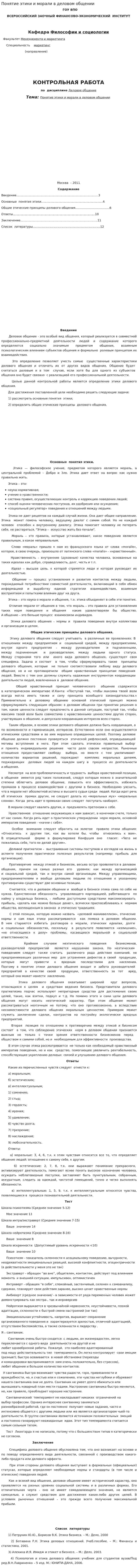 Понятие этики и морали в деловом общении. 6