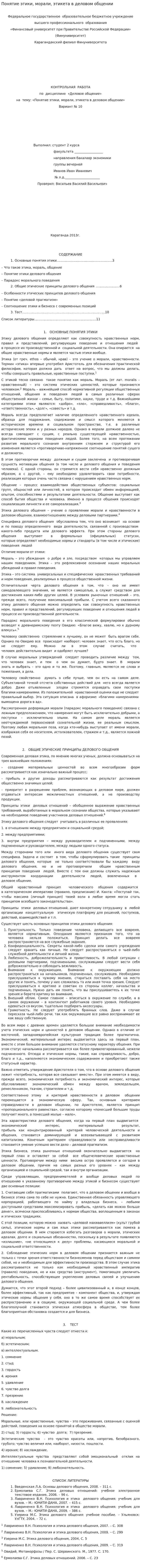Понятие этики, морали, этикета в деловом общении