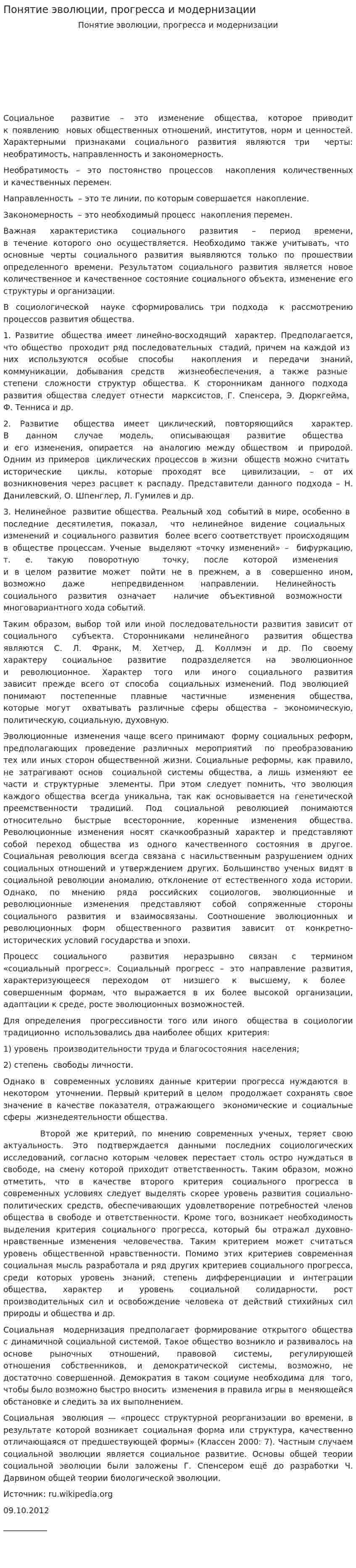Понятие эволюции, прогресса и модернизации