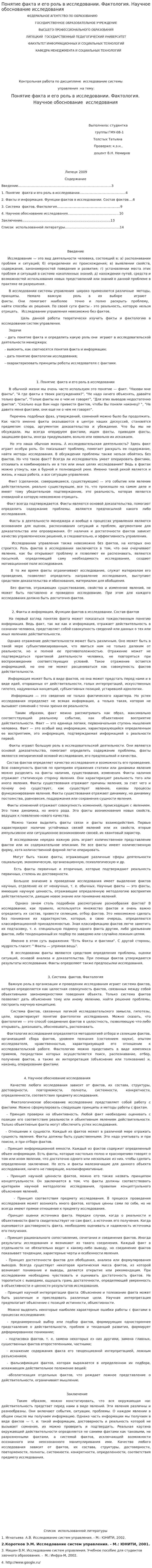 Понятие факта и его роль в исследовании. Фактология. Научное обоснование исследования