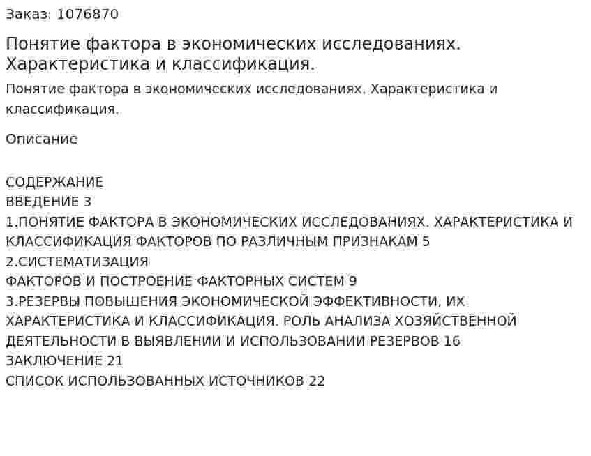 Понятие фактора в экономических исследованиях. Характеристика и классификация. (курсовая работа) 