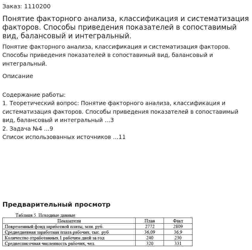 Понятие факторного анализа, классификация и систематизация факторов. Способы приведения показателей в сопоставимый вид, балансовый и интегральный. (контрольная работа) 
