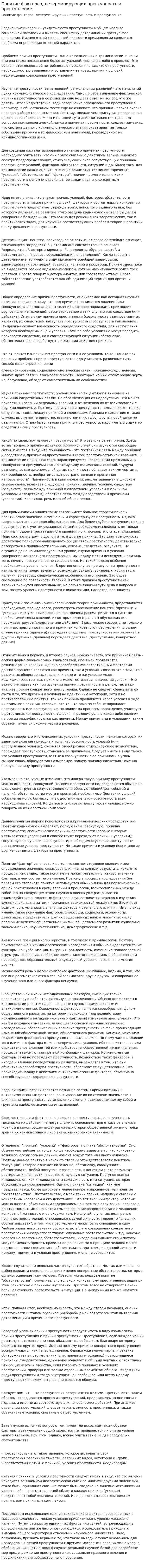 Понятие факторов, детерминирующих преступность и преступление
