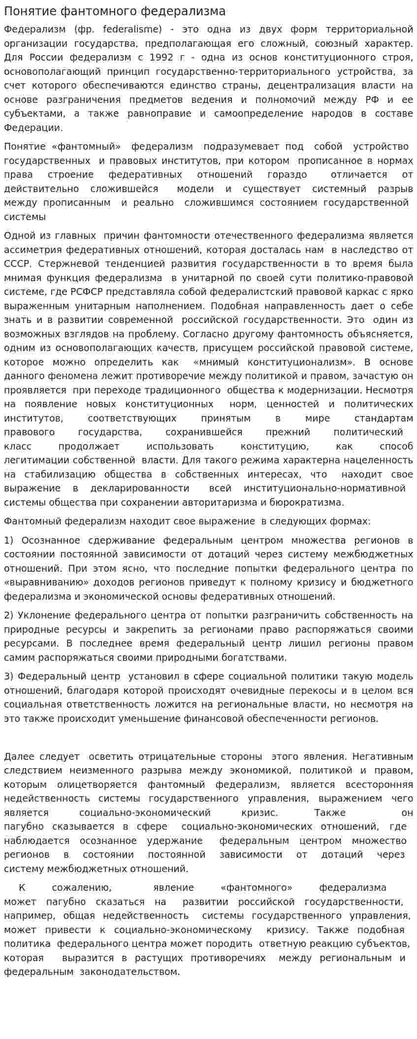 Понятие фантомного федерализма