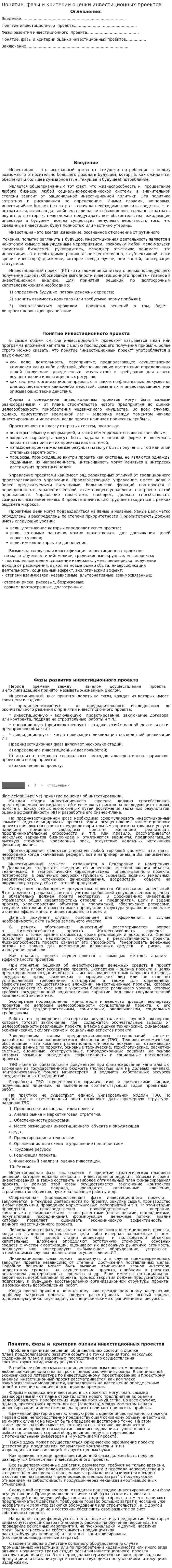 Понятие, фазы и критерии оценки инвестиционных проектов