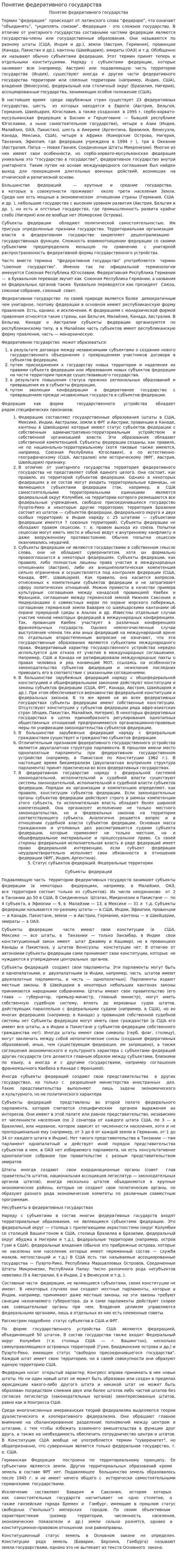 Понятие федеративного государства