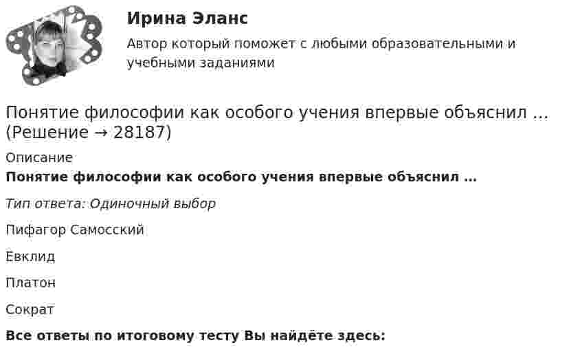      
          Описание
          Понятие философии как особого учения впервые объяснил …Тип ответа: Одиночный выборПифагор СамосскийЕвклидПлатонСократВсе ответы по итоговому тесту Вы найдёте здесь:   
            
            
            Понятие участника уголовного судопроизводства — это лицо, принимающее участие в уголовном процессе, наделенное соответствующими процессуальными правами и обязанностямиПонятие философии как особого учения впервые объяснил …Понятие, цели, задачи и принципы психологического консультированияПонятие «цифровая экономика», которое в момент возникновения приравнивалось к понятию «интернет-экономика» или «веб-экономика», характеризуя процессы «интернетизации» отраслей, появилось в ...Понятия А – «человек, живущий в Москве» и В – «человек, живущий в Москве или живущий в России» состоят между собой в отношении...Понятия «видение» и «миссия» являются важнейшими для стратегического менеджмента, однако следует их различать. В чем разница понятий «видение» и «миссия»? Понятия  реорганизация  и дезорганизацияПонятие, содержание и признаки исключительного права. Субъекты исключительного праваПонятие «союз государств, состоящий из более, чем 10 государств-участников» задано на множестве… 2 Значение суждения «Если 5+5=10, то тогда верно, что 3+3=6 и 4+4=8» - ... 3 Суждения А – «Все совершеннолетние лица являются дееспособными» и В – «Некоторые недееспособные лица являются несовершеннолетними» состоят между собой в отношении...Понятие «союз государств, состоящий из более, чем 10 государств-участников» задано на множестве… Значение суждения «Если 5+5=10, то тогда верно, что 3+3=6 и 4+4=8» - ...Понятие степени управляемости оборотного капиталаПонятие судебных расходов в гражданском процессеПонятие, сущность и значение решения арбитражного судаПонятие, сущность и значение стратегического менеджмента