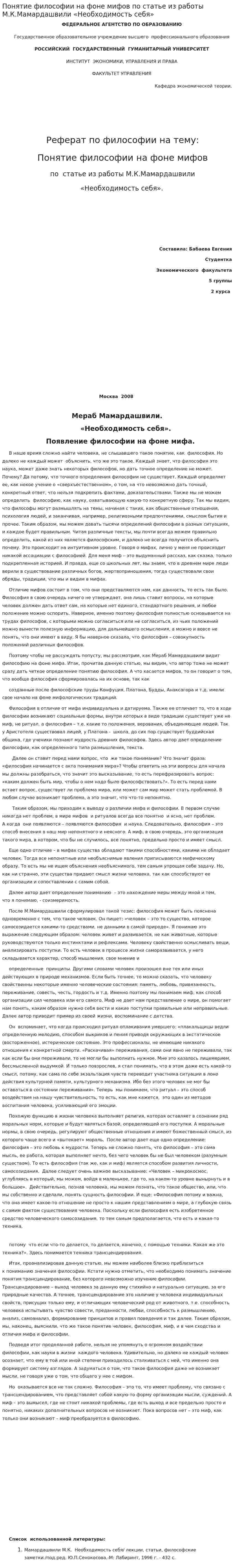 Понятие философии на фоне мифов по статье из работы М.К.Мамардашвили «Необходимость себя»