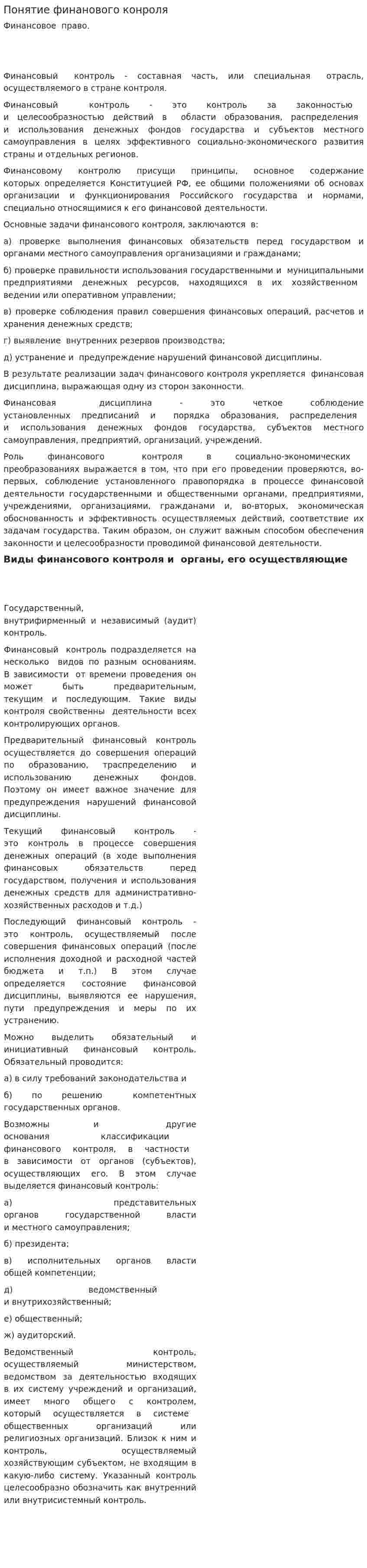 Понятие финанового конроля