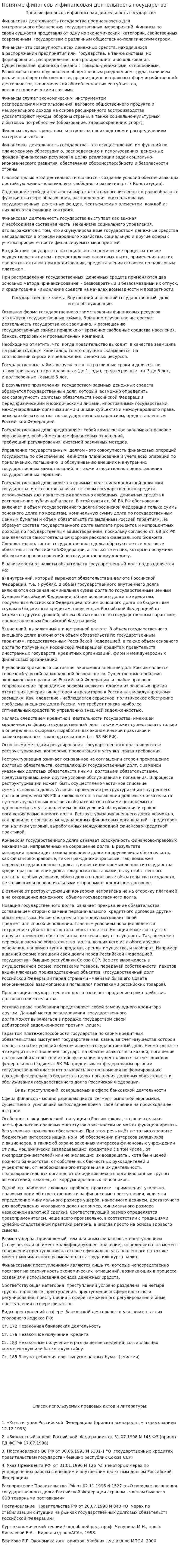 Понятие финансов и финансовая деятельность государства