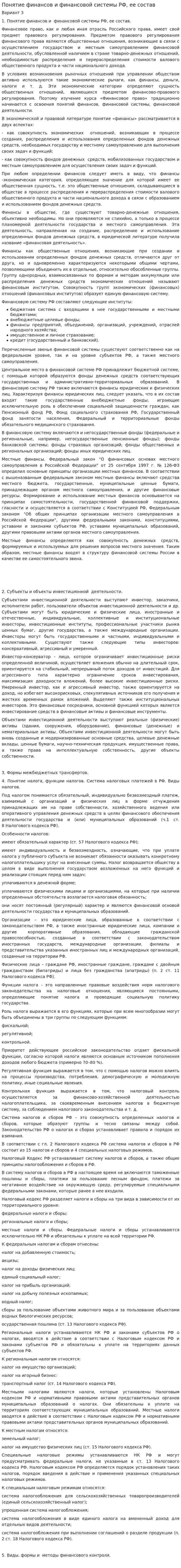 Понятие финансов и финансовой системы РФ, ее состав