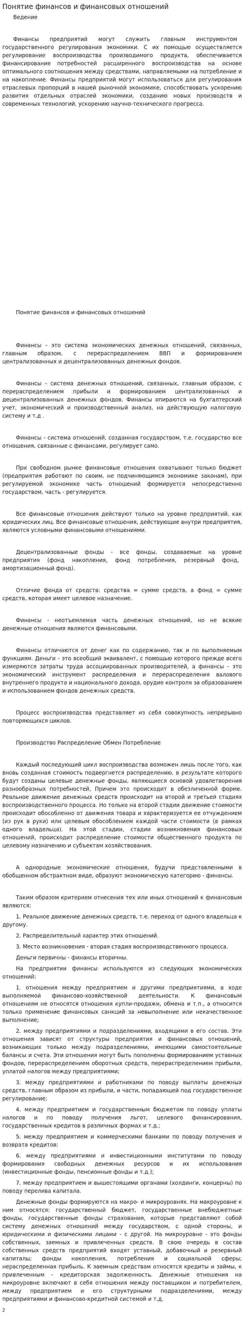 Понятие финансов и финансовых отношений