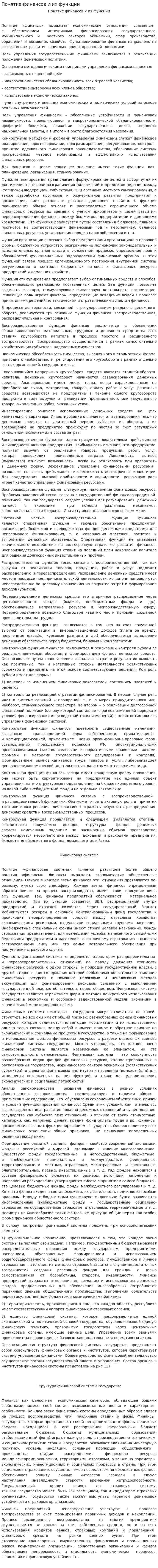 Понятие финансов и их функции. 2