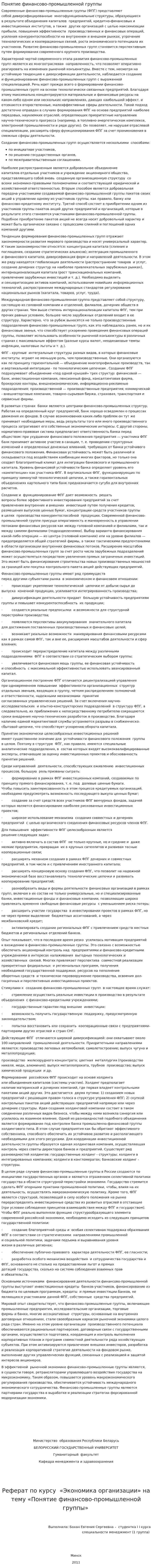Понятие финансово-промышленной группы