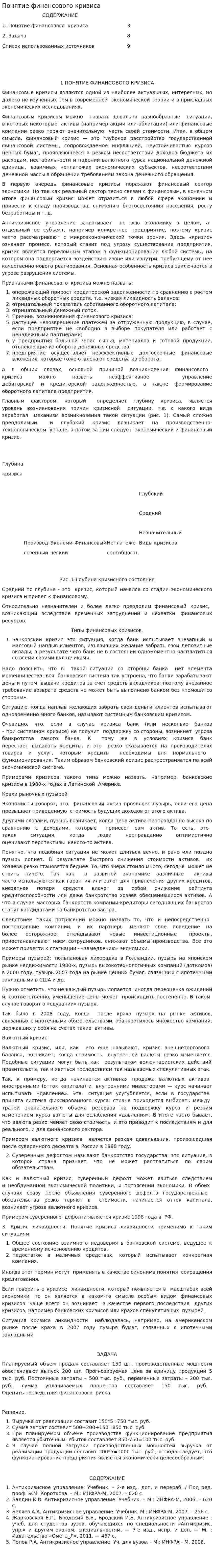 Понятие финансового кризиса