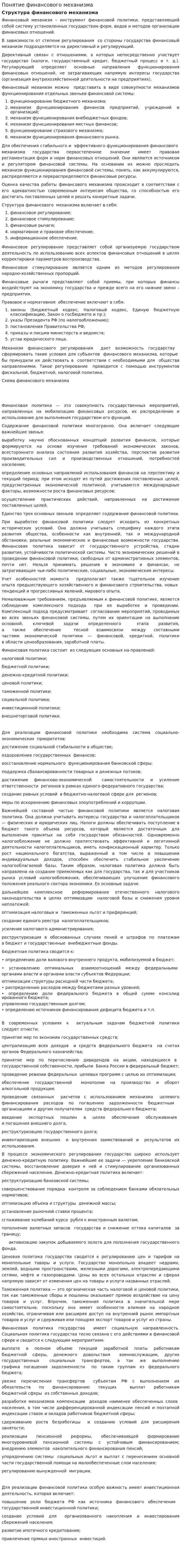 Понятие финансового механизма