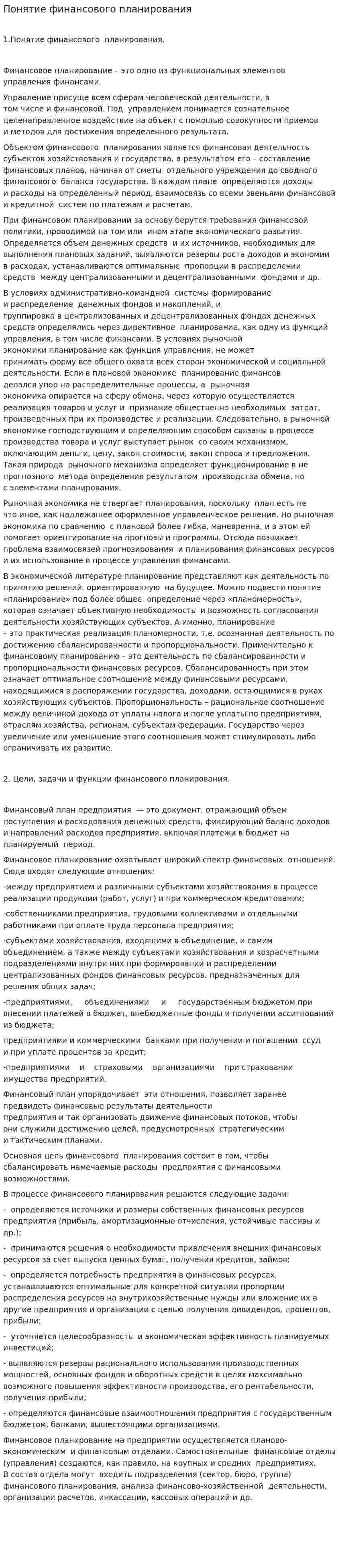 Понятие финансового планирования