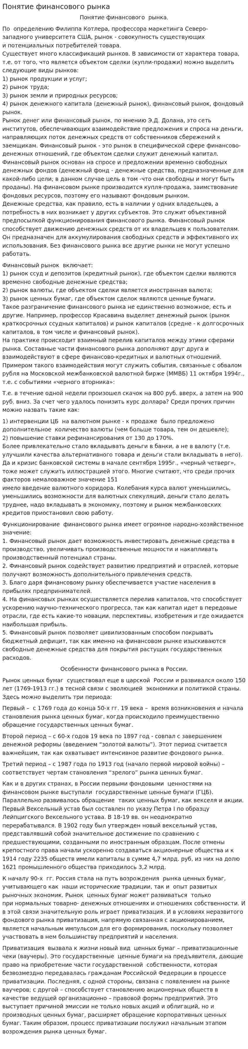 Понятие финансового рынка