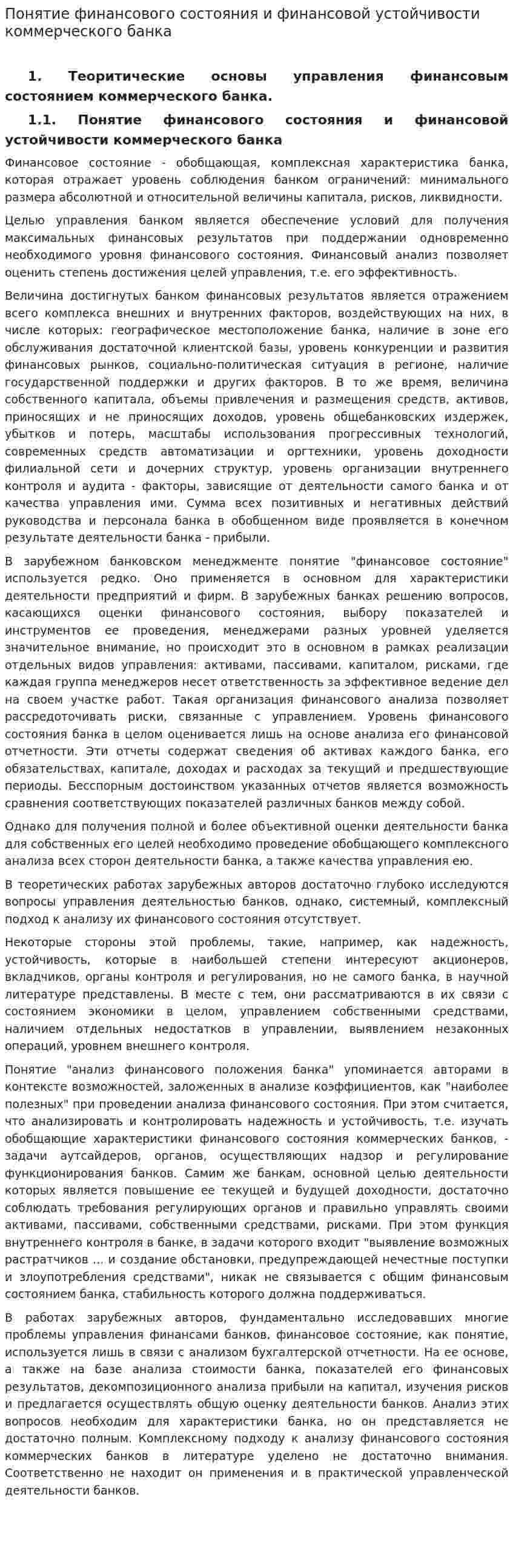 Понятие финансового состояния и финансовой устойчивости коммерческого банка