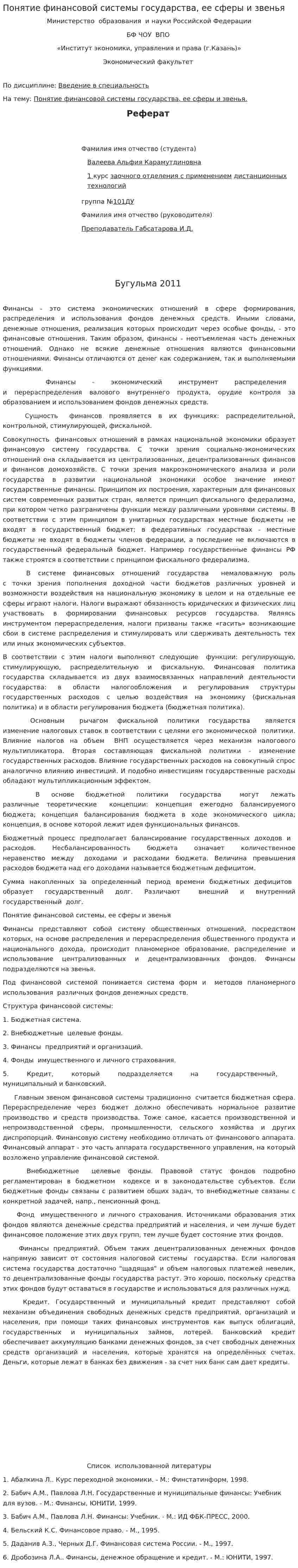 Понятие финансовой системы государства, ее сферы и звенья