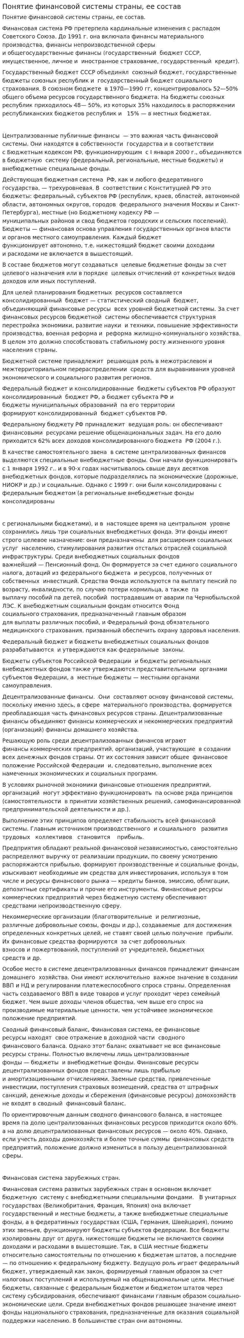 Понятие финансовой системы страны, ее состав
