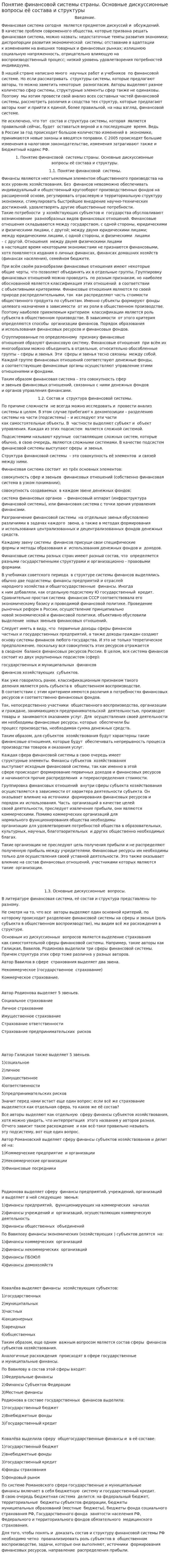 Понятие финансовой системы страны. Основные дискуссионные вопросы её состава и структуры