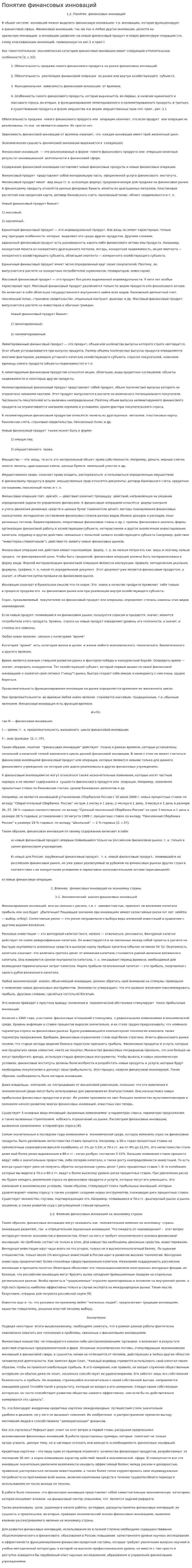 Понятие финансовых инноваций