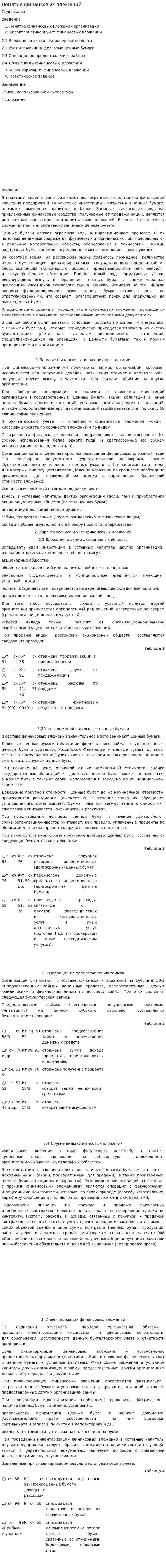 Понятие финансовых вложений