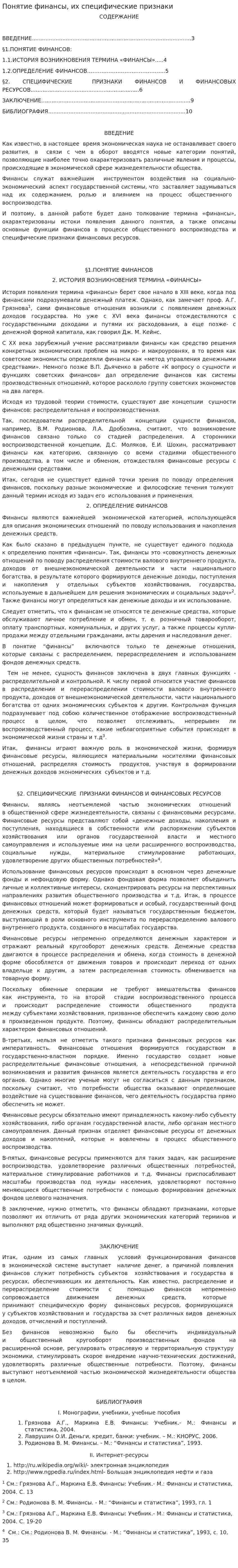 Понятие финансы, их специфические признаки