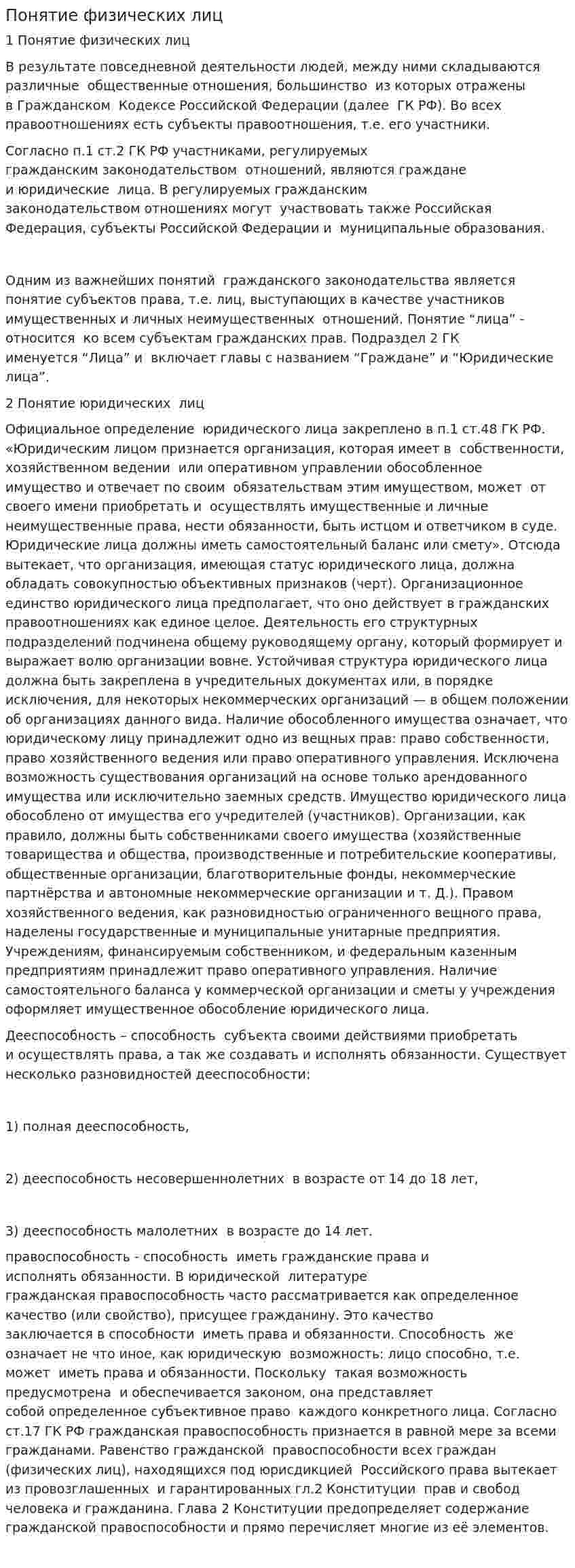 Понятие физических лиц