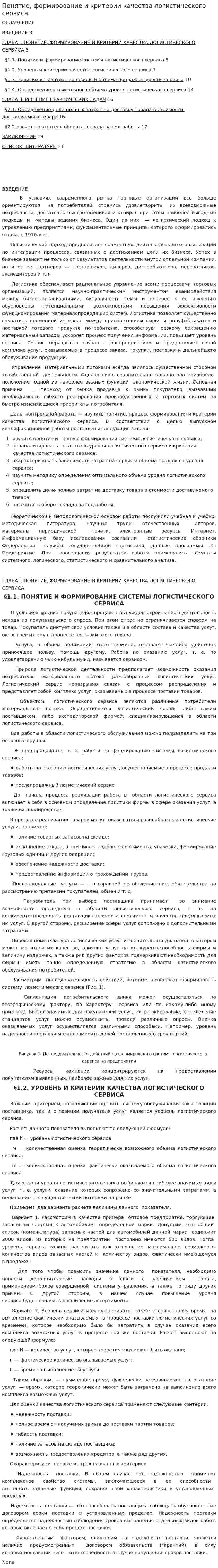 Понятие, формирование и критерии качества логистического сервиса