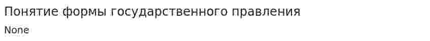 Понятие формы государственного правления