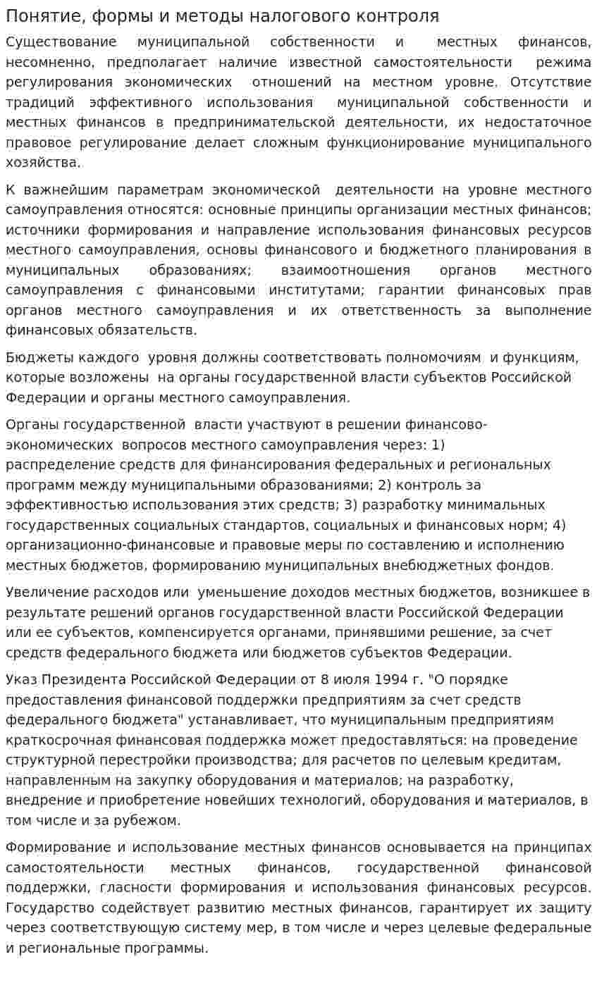 Понятие, формы и методы налогового контроля