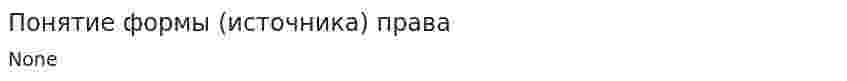 Понятие формы (источника) права
