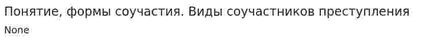 Понятие, формы соучастия. Виды соучастников преступления