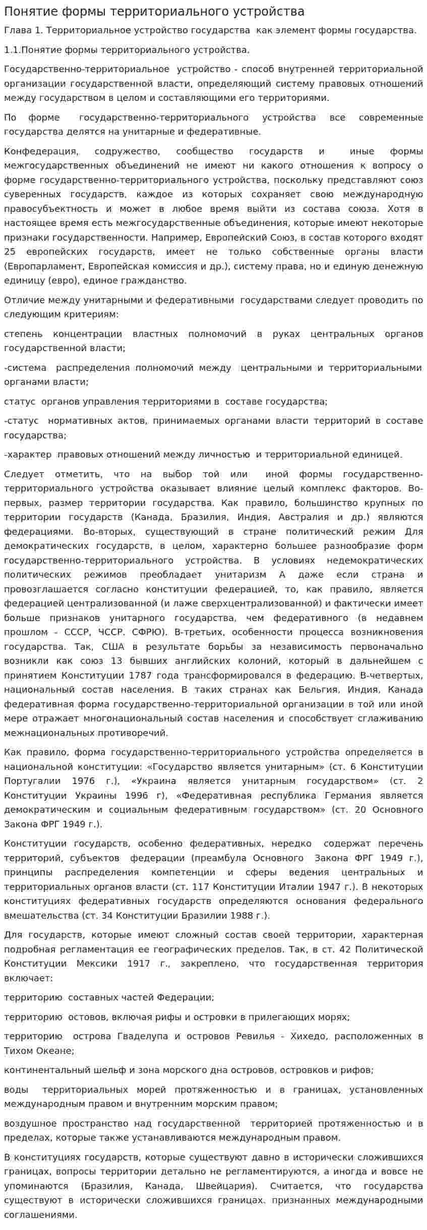 Понятие формы территориального устройства